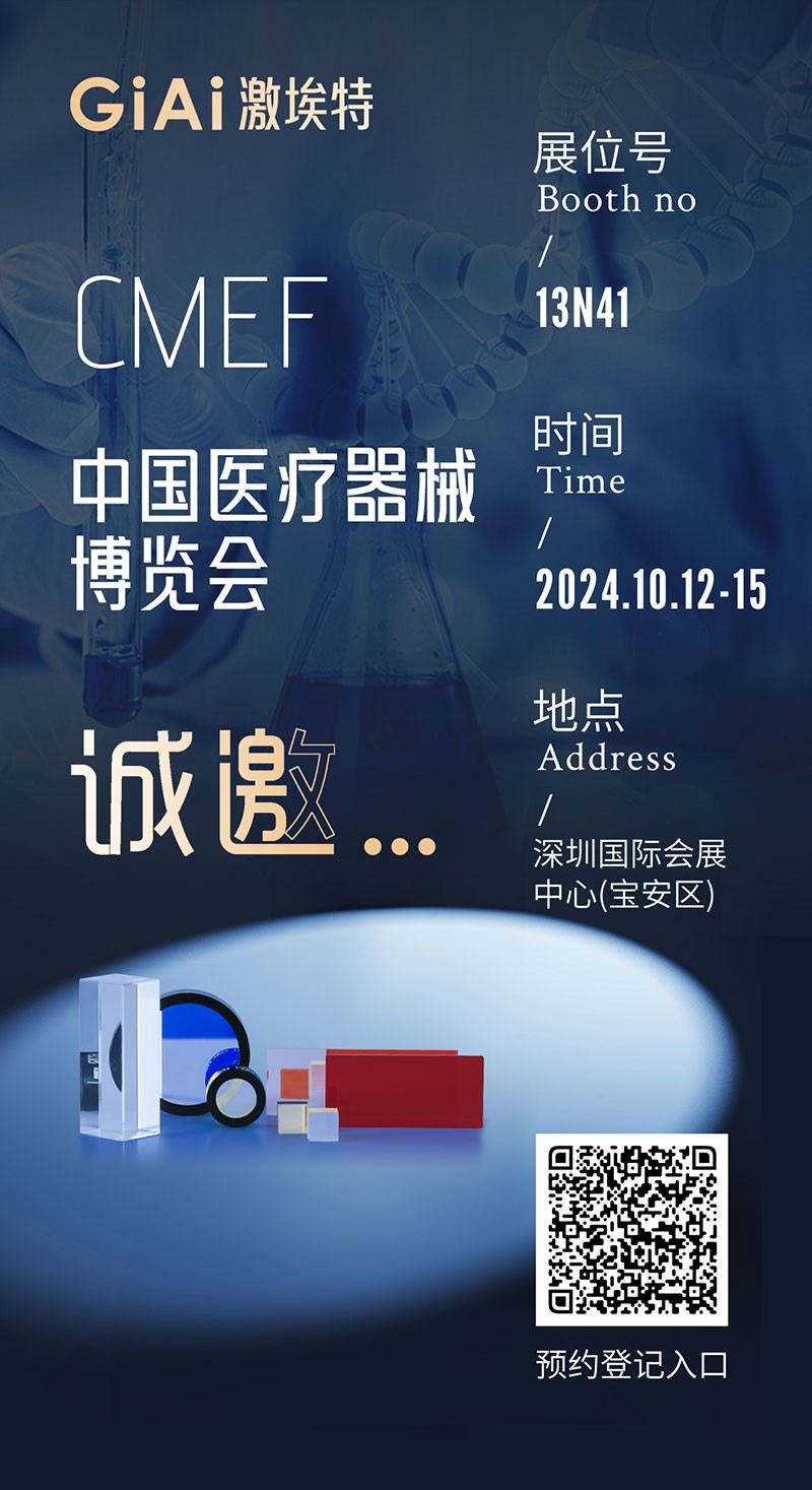 金秋10月，激埃特與您相約CMEF中國(guó)國(guó)際醫(yī)療器械博覽會(huì)