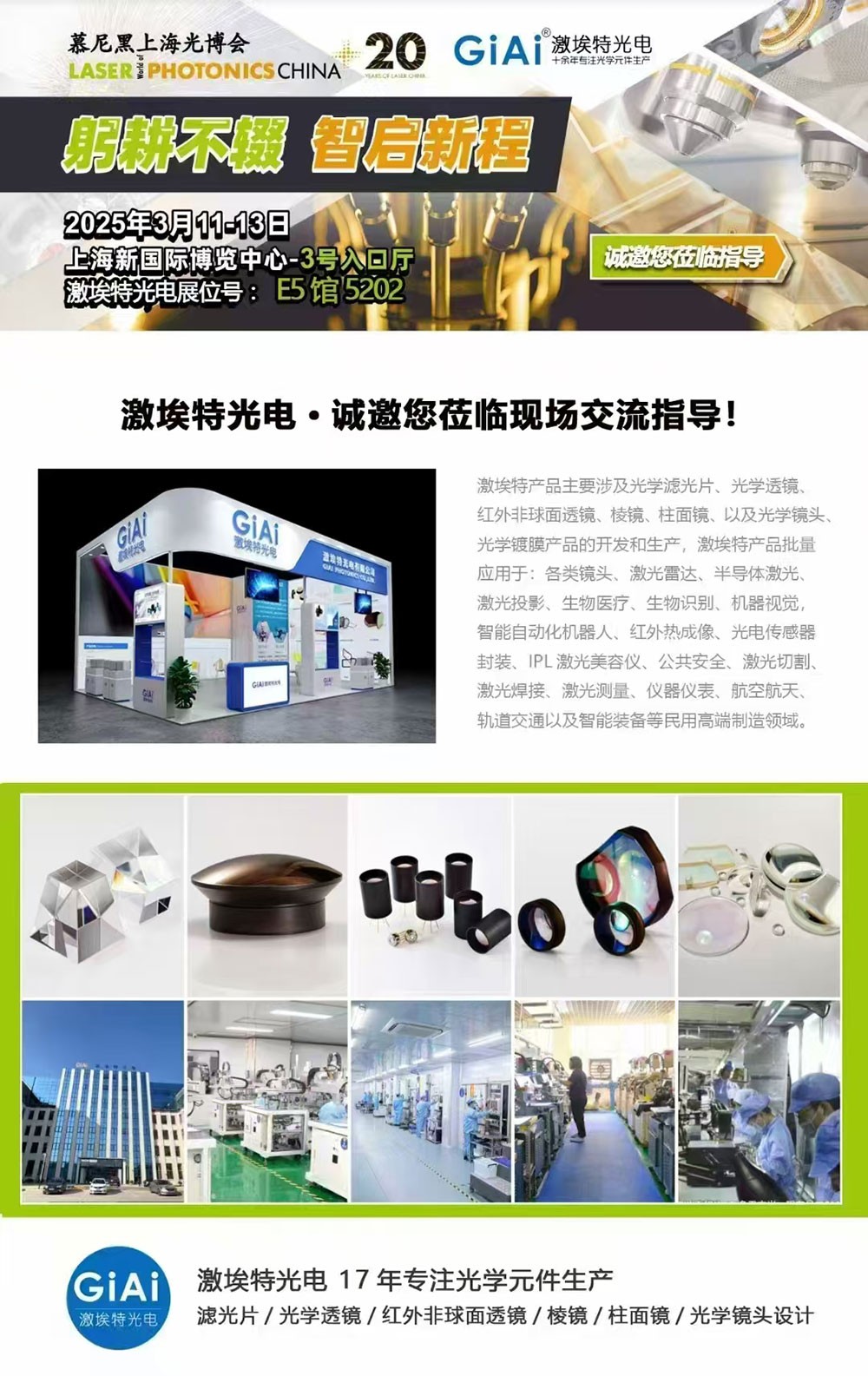 光啟未來(lái)，智創(chuàng)無(wú)限---激埃特邀您共赴2025慕尼黑上海光博會(huì)