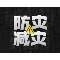 激埃特防災(zāi)減災(zāi) - 需知！幾種常見自然災(zāi)害的自救互救知識!